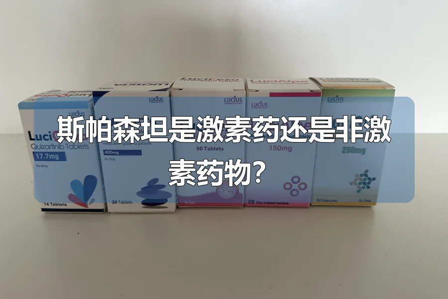 斯帕森坦是激素药还是非激素药物?
