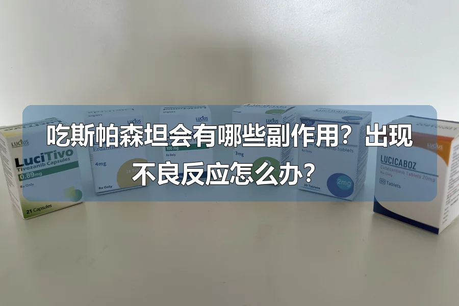 吃斯帕森坦会有哪些副作用？出现不良反应怎么办？