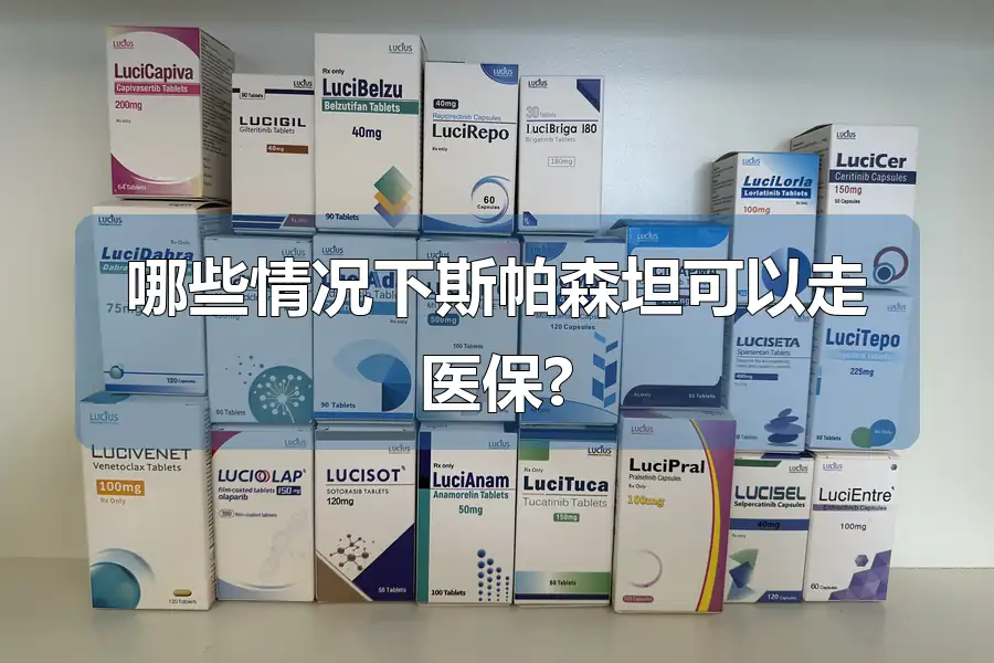 哪些情况下斯帕森坦可以走医保?