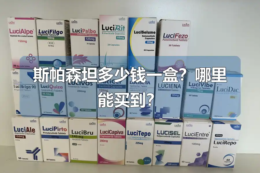 斯帕森坦多少钱一盒？哪里能买到？