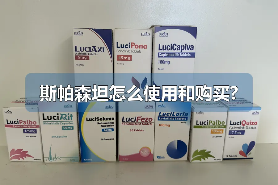 斯帕森坦怎么使用和购买?