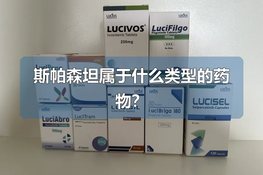 斯帕森坦属于什么类型的药物?