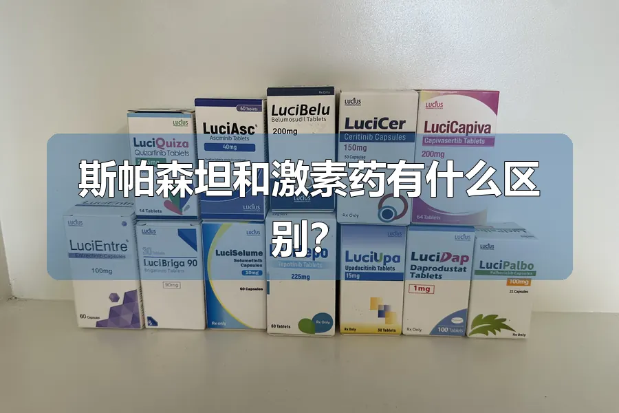 斯帕森坦和激素药有什么区别?