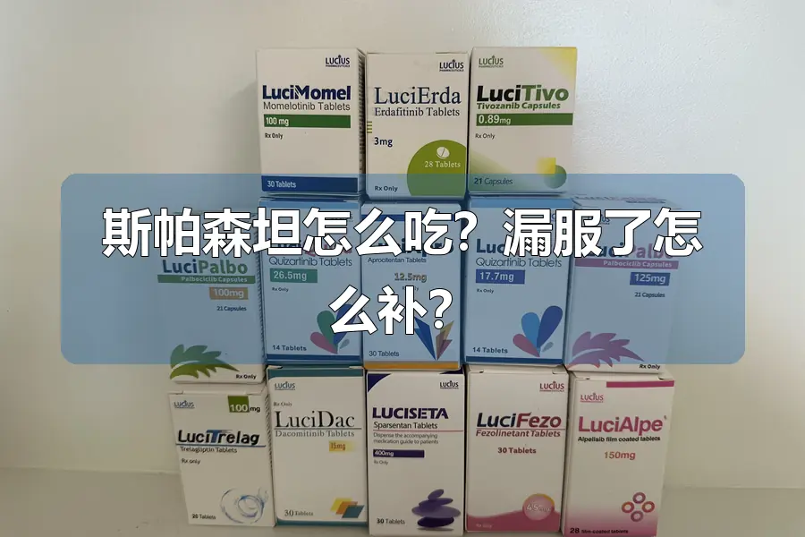 斯帕森坦怎么吃？漏服了怎么补？